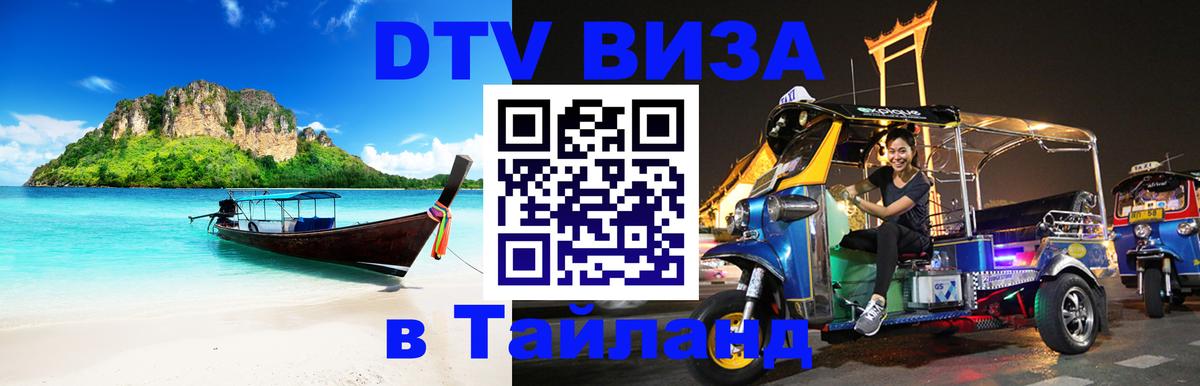 Сколько стоит виза DTV в Тайланд 