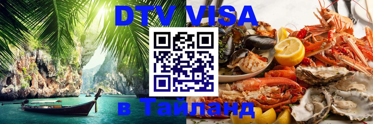 Visa ДТВ Тайланд помощь Ногинск 